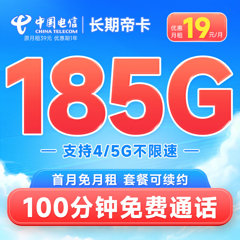 中国电信流量卡不限速5G电话卡雪月卡低月租 琥珀卡手机卡全国通用上网卡 长期帝卡19元185G+100分钟使用感如何?