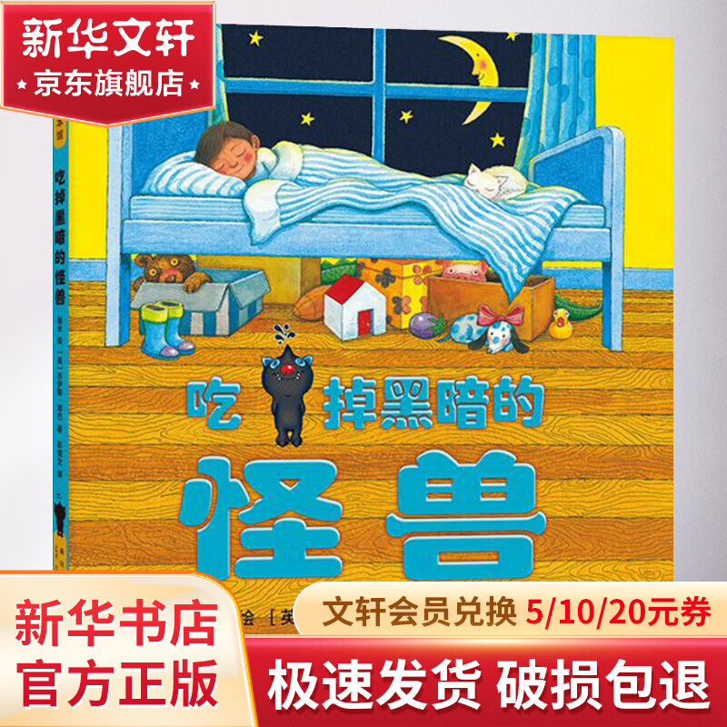 吃掉黑暗的怪兽 精装 绘本 图画书