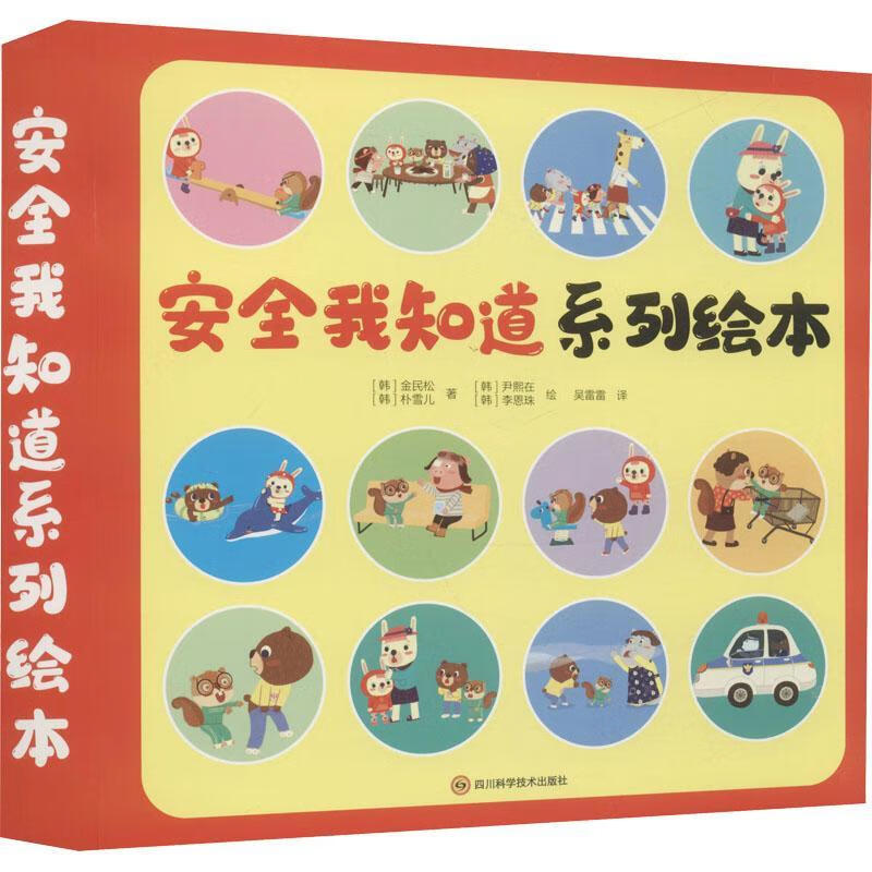 我知道系列绘本四川科学技术出版社