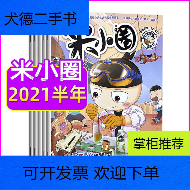 【二手9新】-9成新米小圈杂志2021年1-11月9本打包上学记2022订阅全