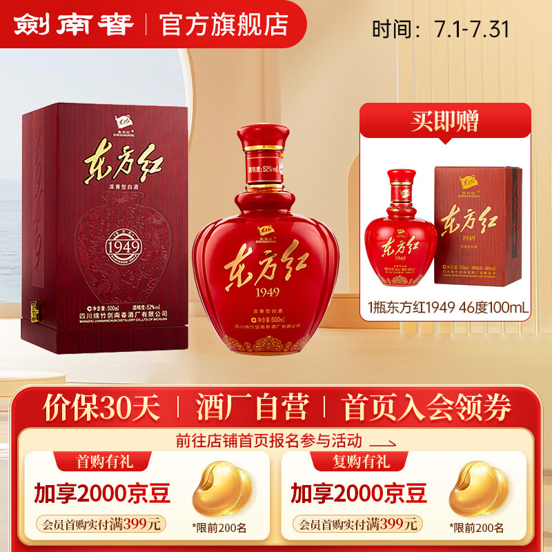 剑南春 东方红1949 浓香型 高度白酒 52度 500ml 1瓶 收藏送礼送长辈