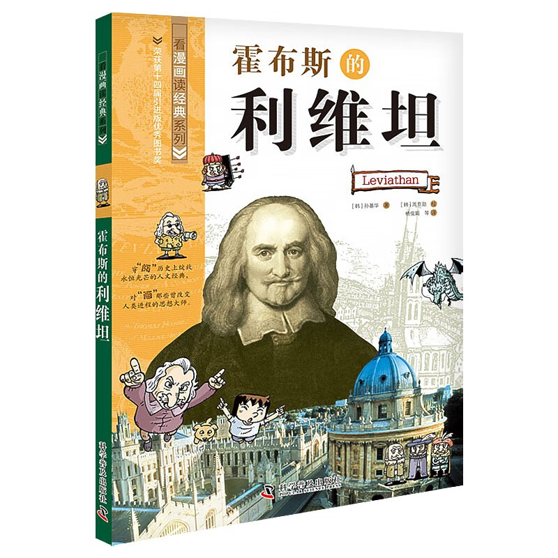 霍布斯的利维坦：看漫画读经典系列（一套书读懂改变世界的思想大师们！写给青少年的科普读物！）