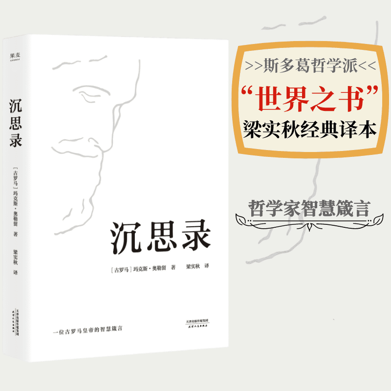 【官方直营】沉思录  精装典藏版 创作于1800年前 斯多葛哲学派代表作 马可奥勒留 古希腊哲学 哲学理论 西方哲学 哲学经典 梁实秋译 果麦图书   团购联系客服