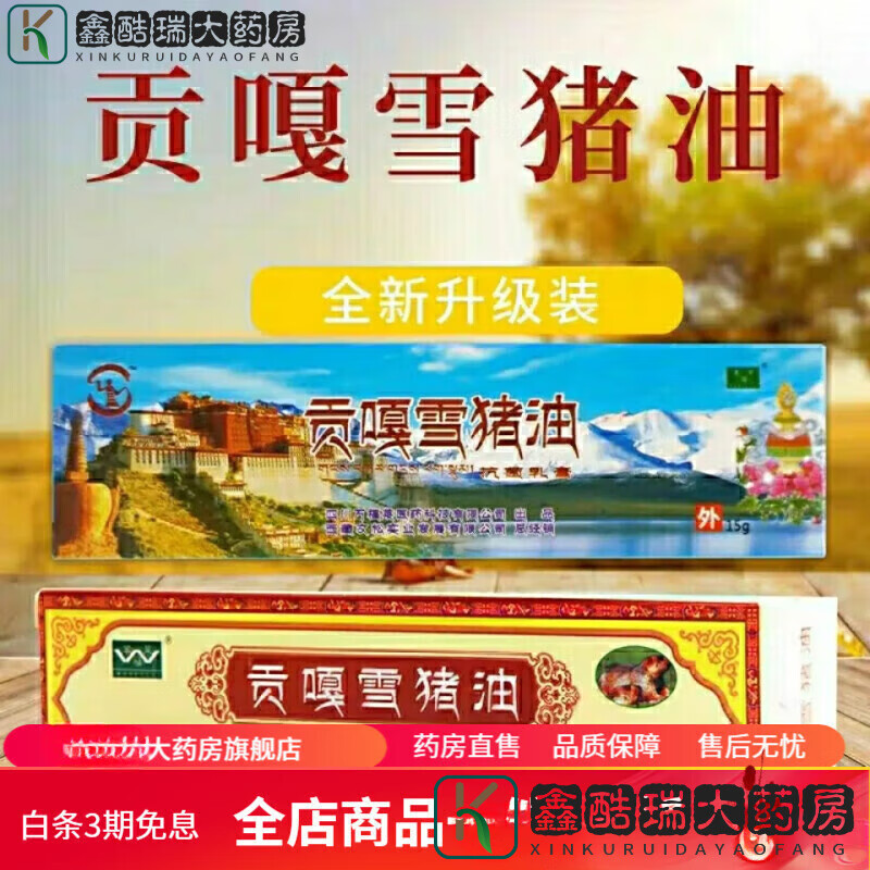 万福莱四川贡嘎旱獭旱獭油雪猪油乳膏去痒皮肤外用软膏 贡嘎雪猪油 1