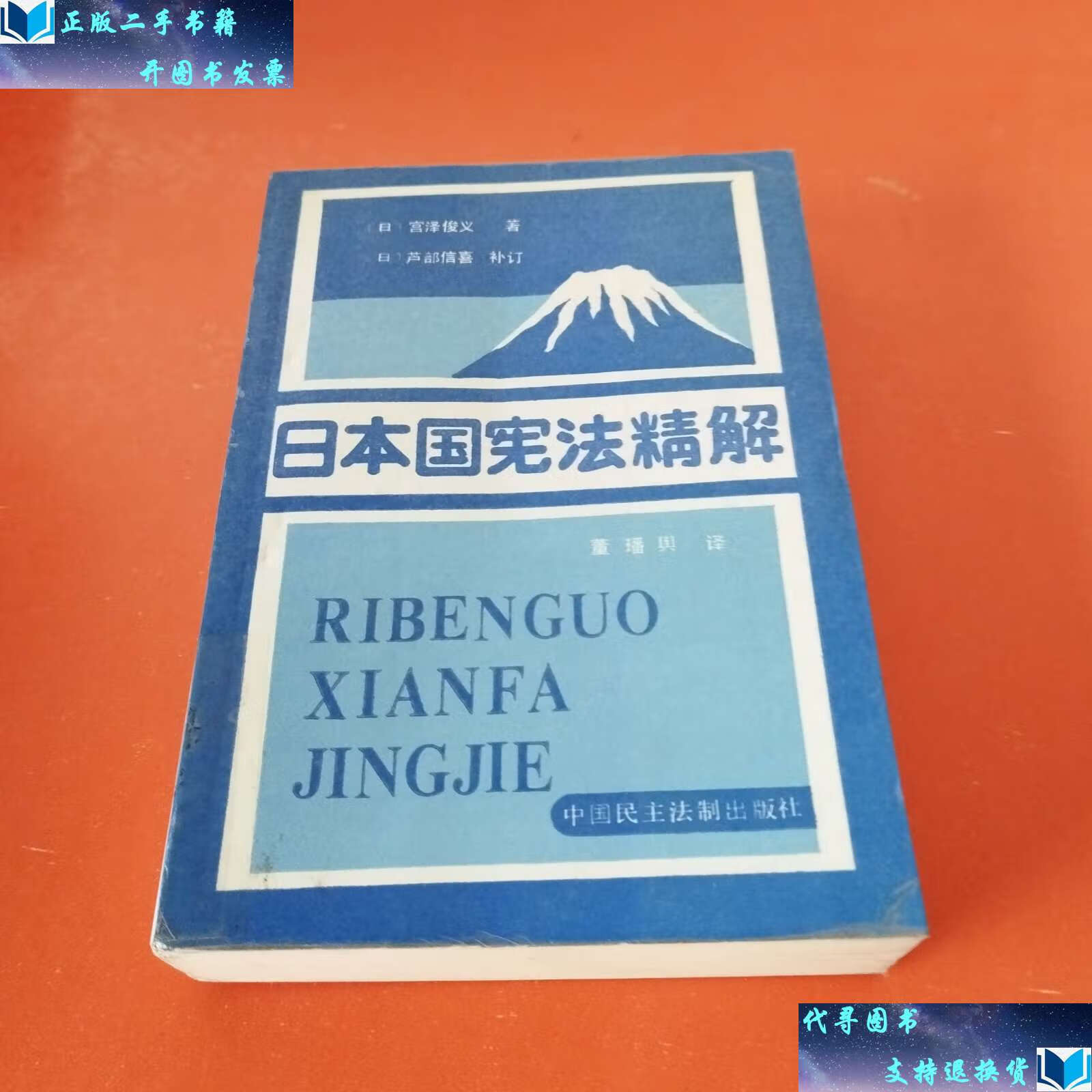 【二手书9成新】日本国宪法精解 /(日)宫泽俊义著 中国民主法制