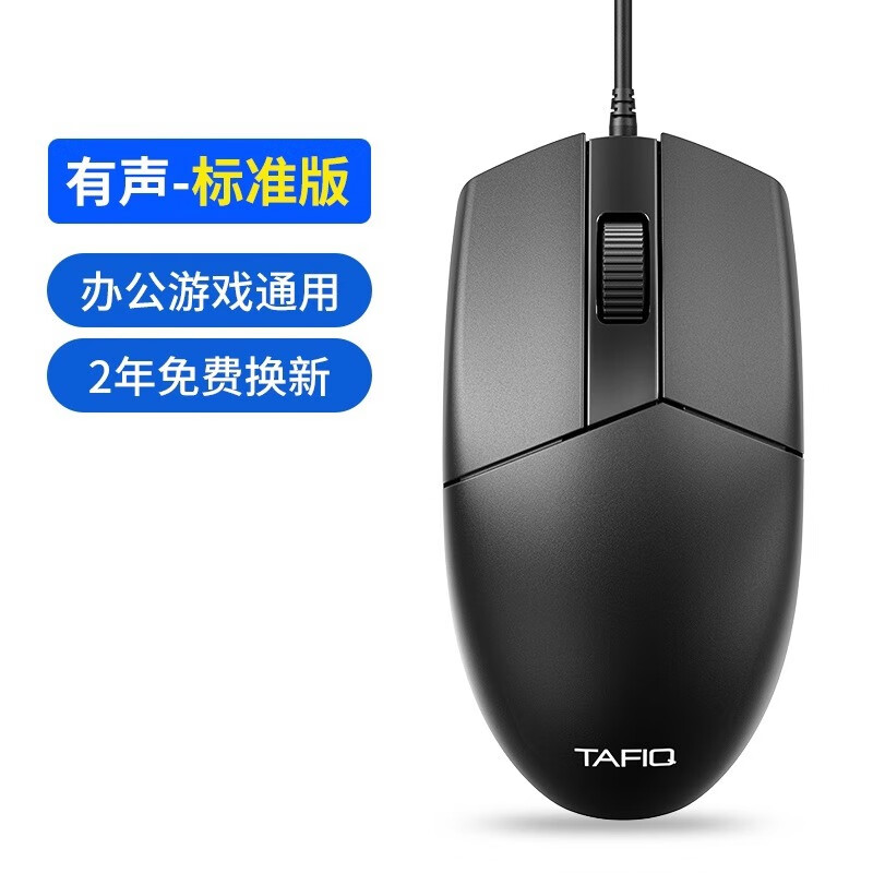 【精选】塔菲克有线鼠标静音外设台式笔记本电脑USB家用办公鼠标 旗舰款-有声鼠标1.35m（1个装）