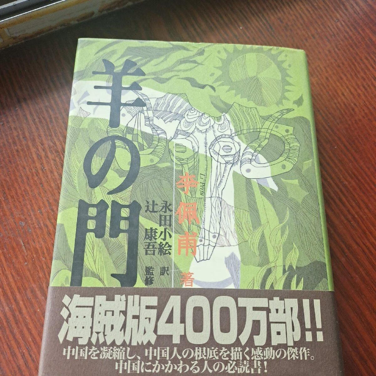 [二手9成新] t 羊的门 /李佩甫 著 精装 日语