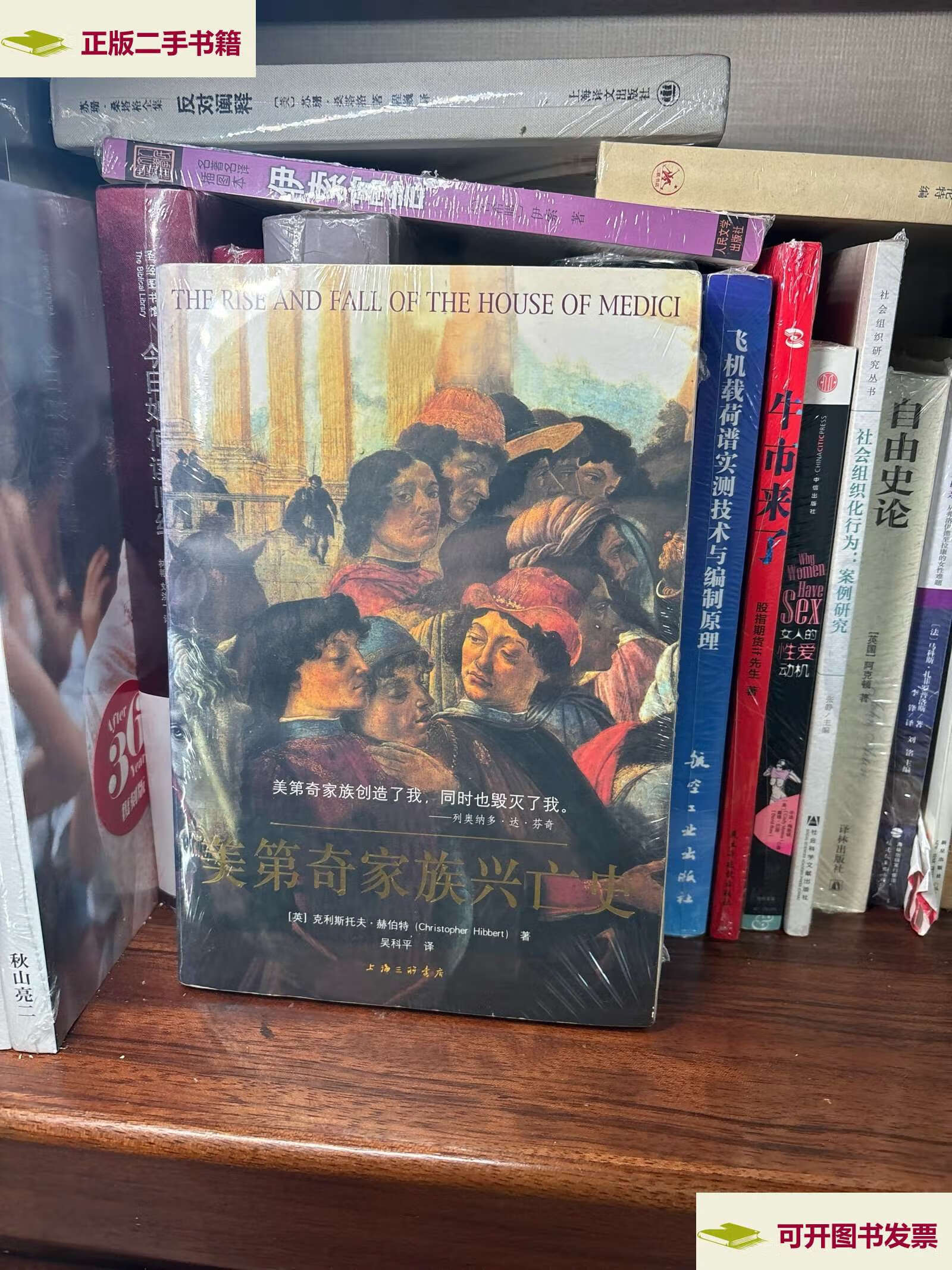 【二手9成新】美第奇家族兴亡史 /克利斯托夫·赫伯物 上海三联书店