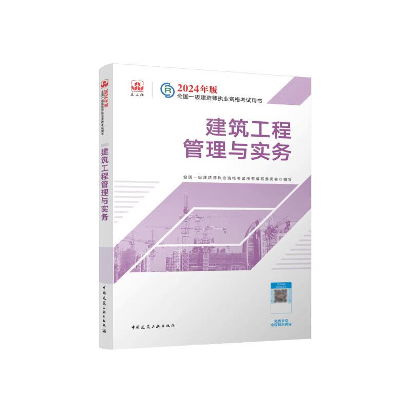 一建教材2024一级建造师2024教材  建筑工程管理与实务 中国建筑工业出版社
