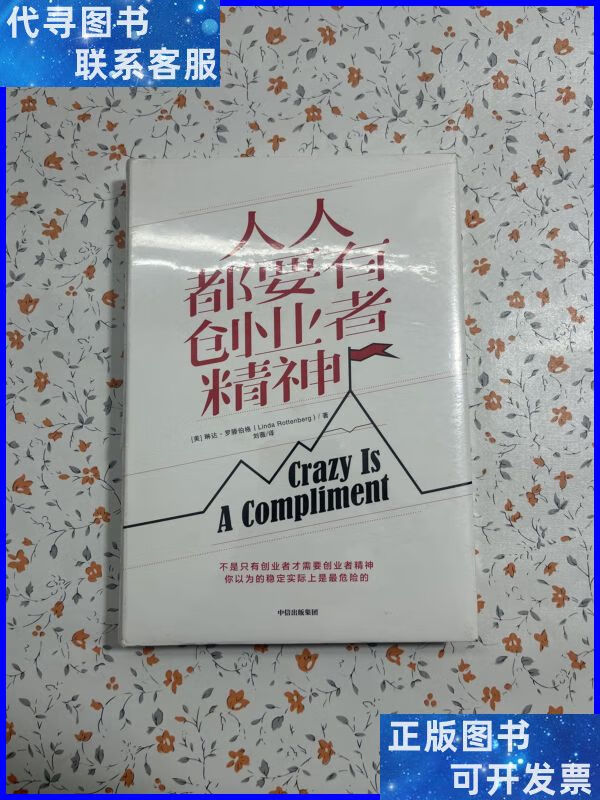 人人都要有创业者精神 美琳达·罗滕伯格 著 刘薇 译 中信出版社