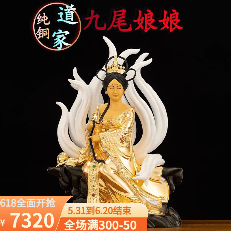 易缘台湾纯铜鎏金九尾狐像九尾狐九尾娘娘白狐仙家供奉家用铜像摆件