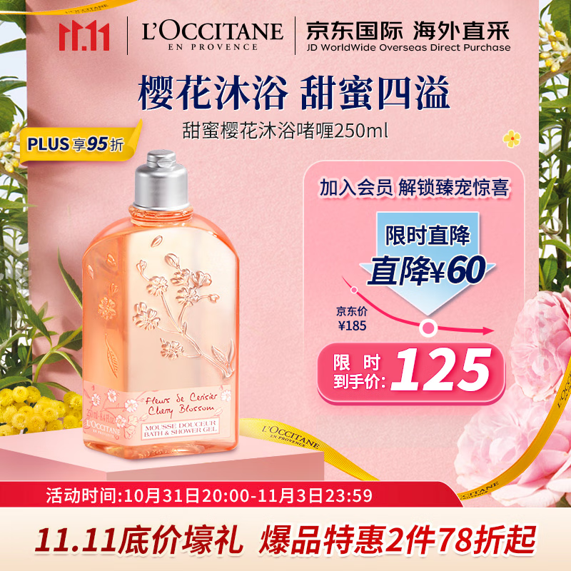 欧舒丹(L'OCCITANE)沐浴啫喱甜蜜樱花250ml 沐浴啫喱温和清洁 法国原装 【双11热卖】高性价比高么?