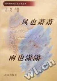风也萧萧雨也潇潇/新时期地域文化小说丛书 9787200036282