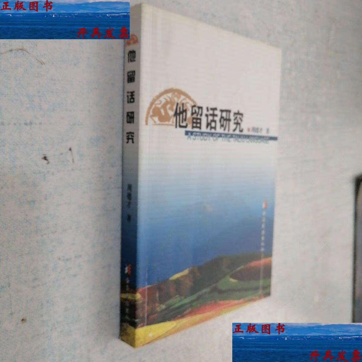 【二手9成新】他留话研究 /周德才 云南民族