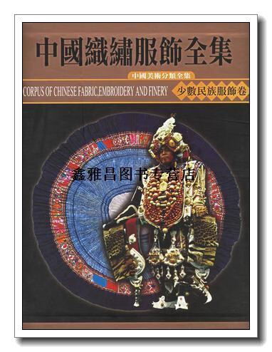 正版书中国织绣服饰全集5:少数民族服饰卷(上),常沙娜,天津人民美术