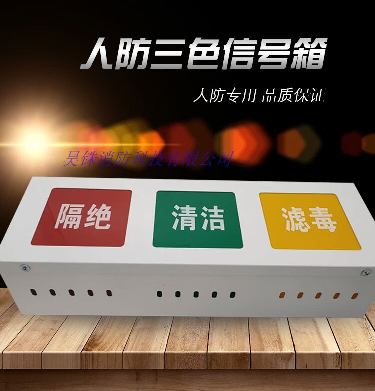民防人防工程用三防通风方式三色信号灯箱 三色灯箱 三色信号灯箱