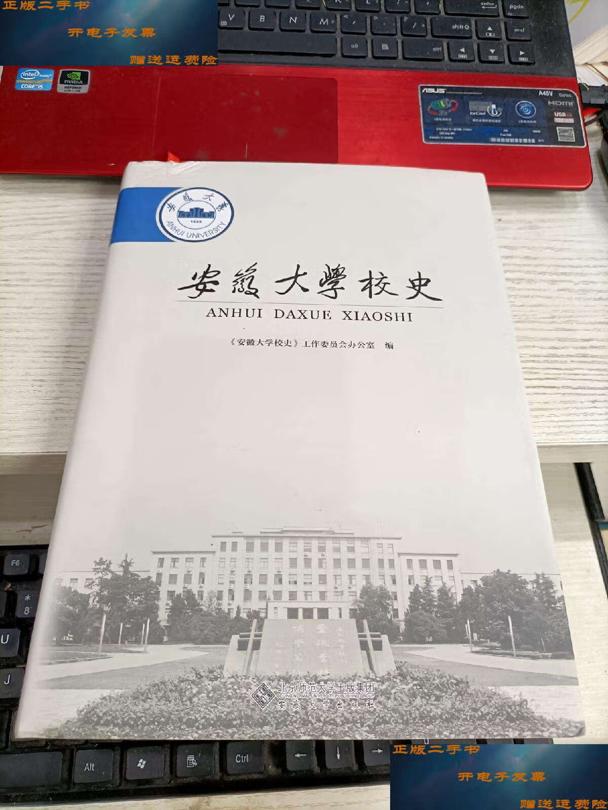 【二手9成新】安徽大学校史 瑕疵见图 /《安徽大学校史》工作委员会