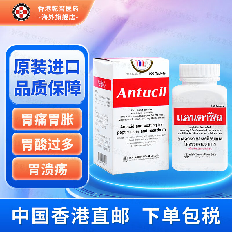 【泰国药品】安德心胃药100粒 antacil胃片胃痛胃炎胃灼热胃反酸修复