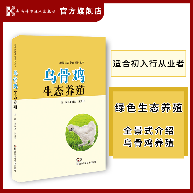 现代生态养殖系列丛书:乌骨鸡生态养殖 乌骨鸡  生态  养殖  使用感如何?