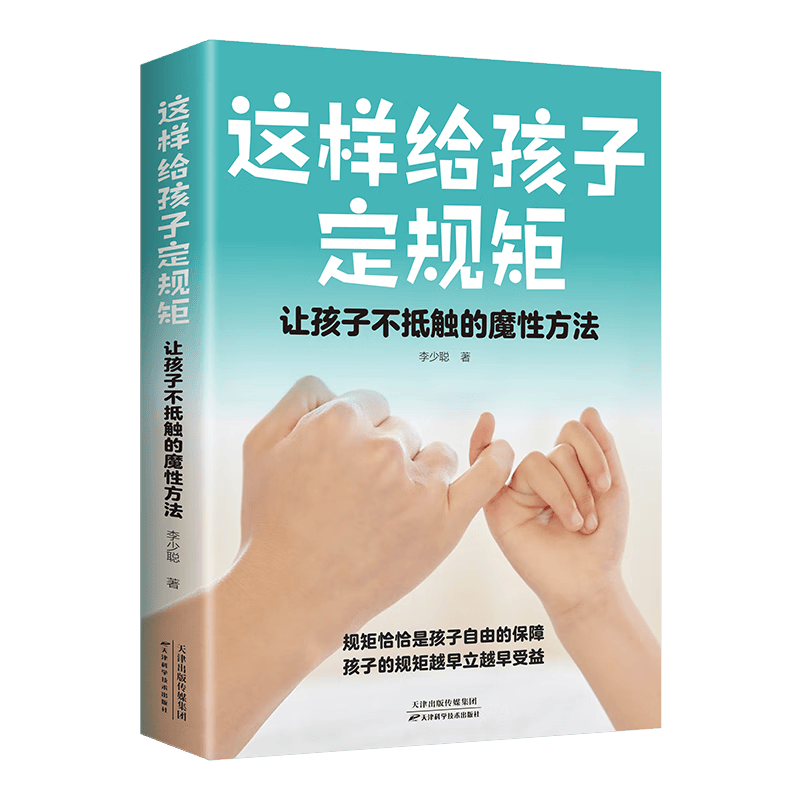 这样给孩子定规矩：让孩子不抵触的魔性方法