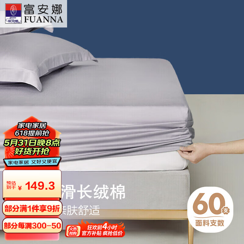 富安娜纯棉床笠单件60支长绒棉可水洗防滑床单全棉床罩保护套1.8米床
