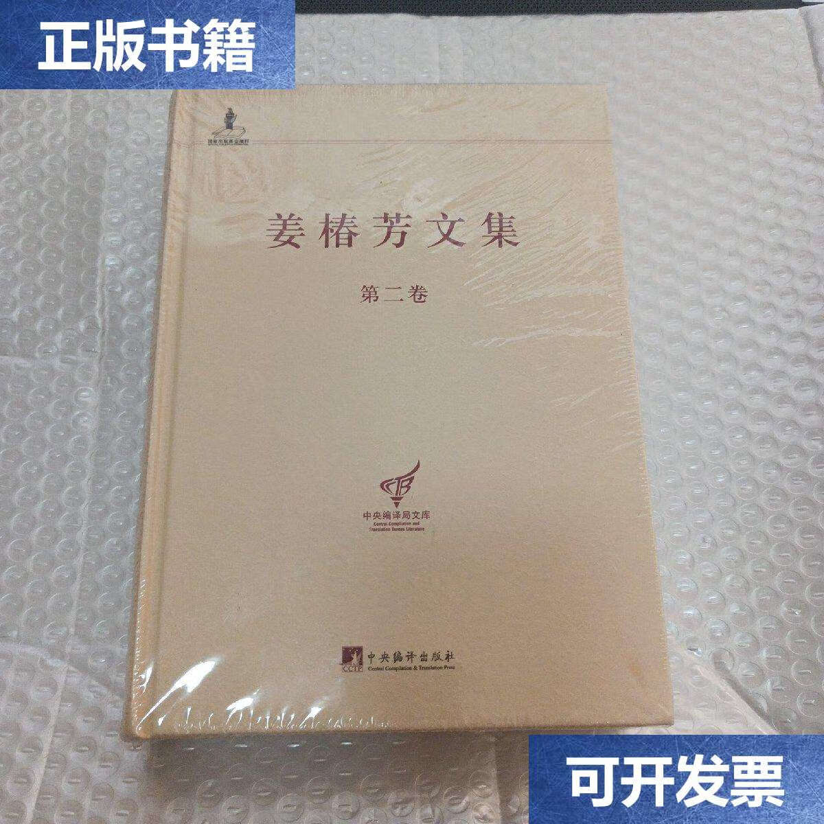 【二手9成新】中央编译局文库:姜椿芳文集(第2卷) 硬精装 /姜椿芳