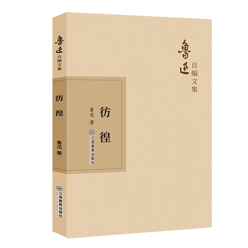 彷徨 鲁迅 著 wx 图书