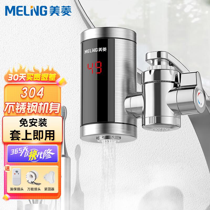 美菱MELNG 电热水龙头快速热厨房宝加热免安装接驳式电热水器冷热两用即热式加热器MF-D309漏保款