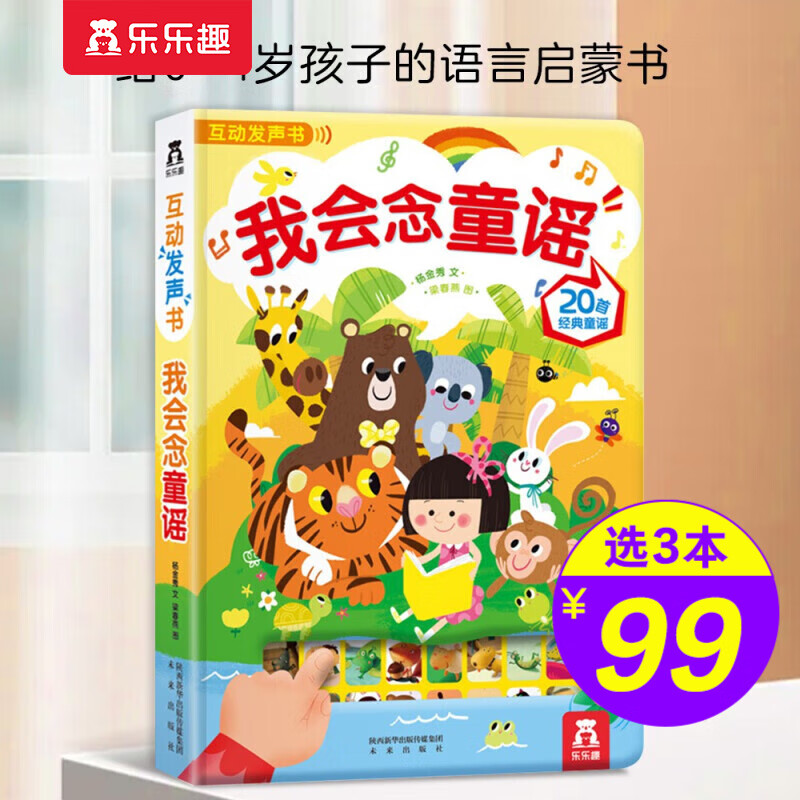 【官方正版】【选3本99元】乐乐趣 宝宝双语启蒙100词 幼儿启蒙认知宝宝点读触摸有声书0-3-6岁儿童英语读物玩具书早教故事翻翻书 我会念童谣第一辑怎么看?