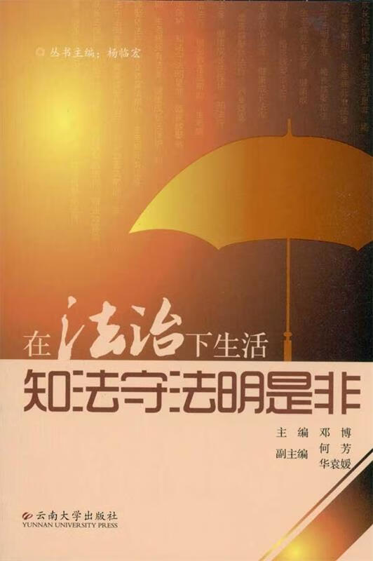 【正版图书】知法守法明是非 杨临宏 著 云南大学出版社单册