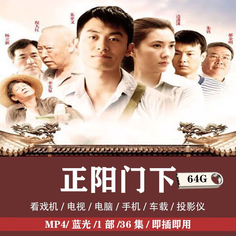 正阳门下电视剧u盘朱亚文经典年代车载老人看戏机优盘 64g正阳门下36