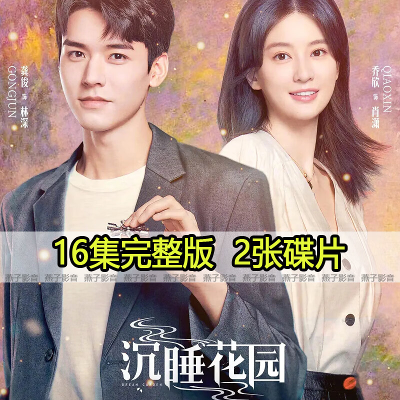 馥允(fuyun)悬疑剧电视连续剧沉睡的花园dvd碟片光盘16全集完整版