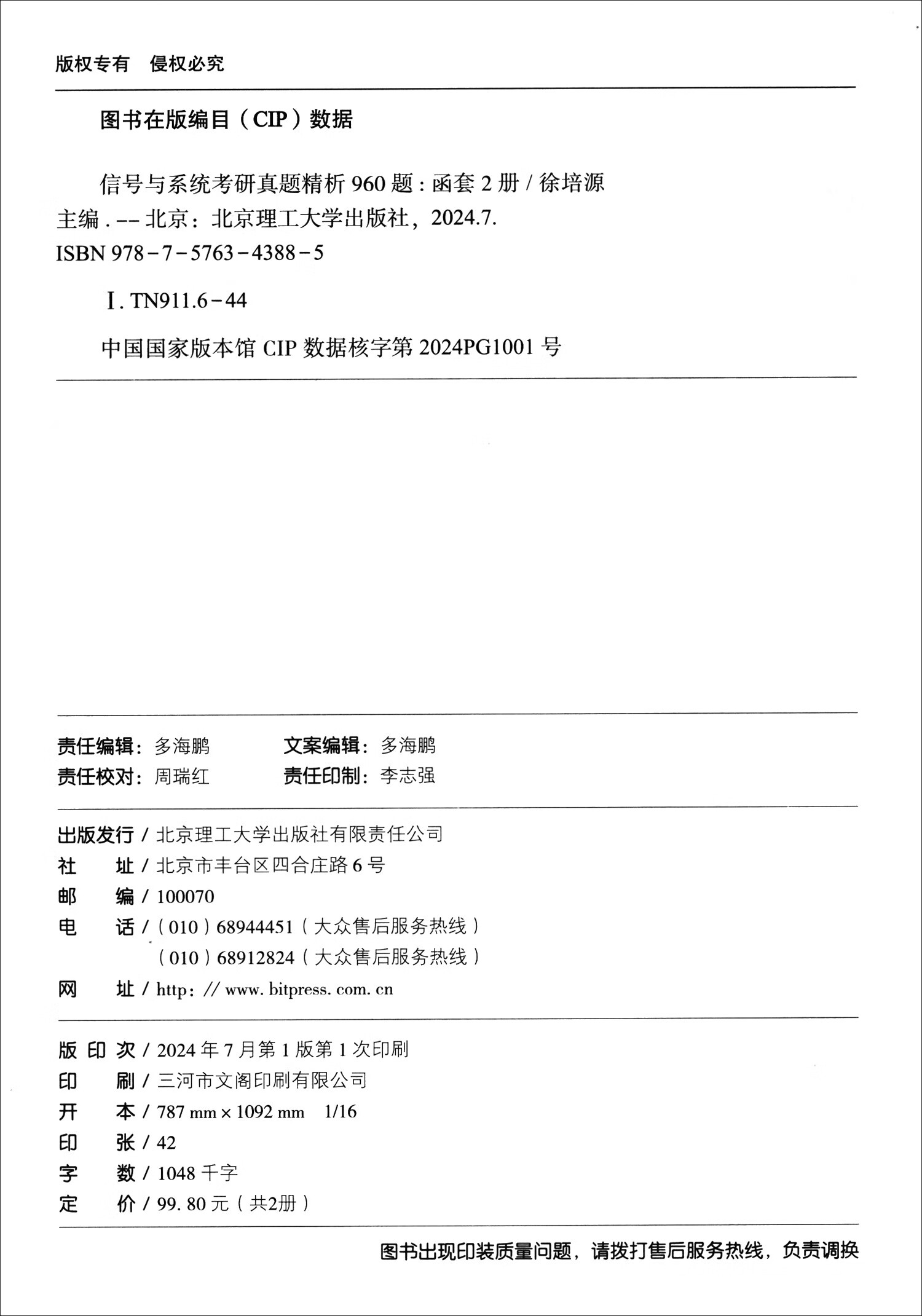 信号与系统考研真题精析960题（套装全2册）