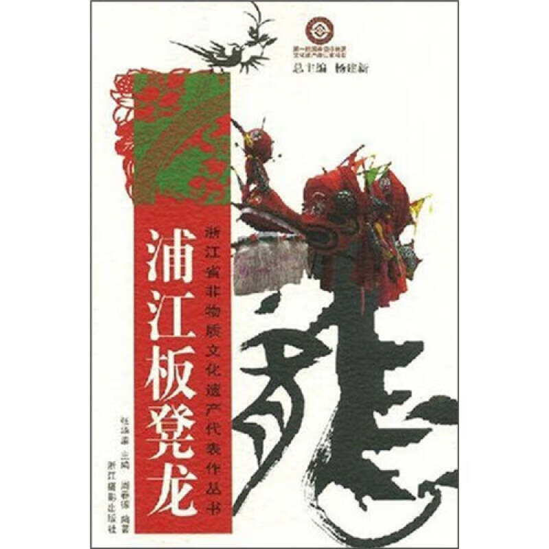 【正版现货】浦江板凳龙