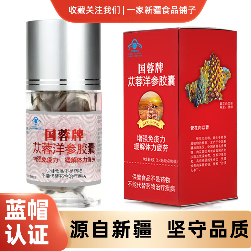 新疆国蓉牌苁蓉洋参胶囊 中老年男女保健品西洋参肉苁蓉胶囊增强免疫