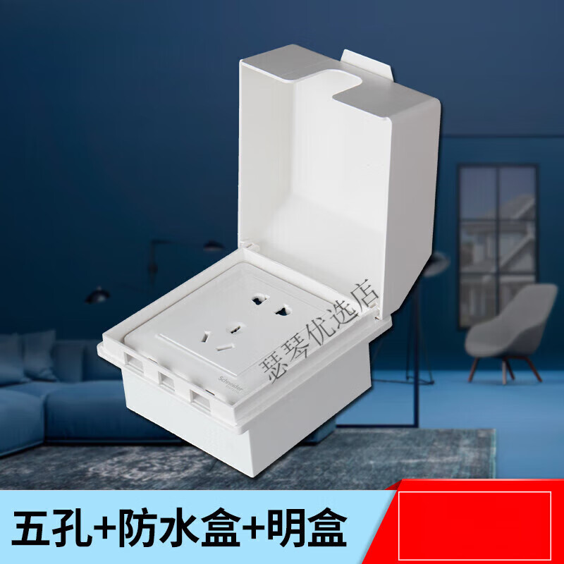 施耐德施耐德插座防水盒施耐德防水开关插座 明装白色五孔防水罩 浴室