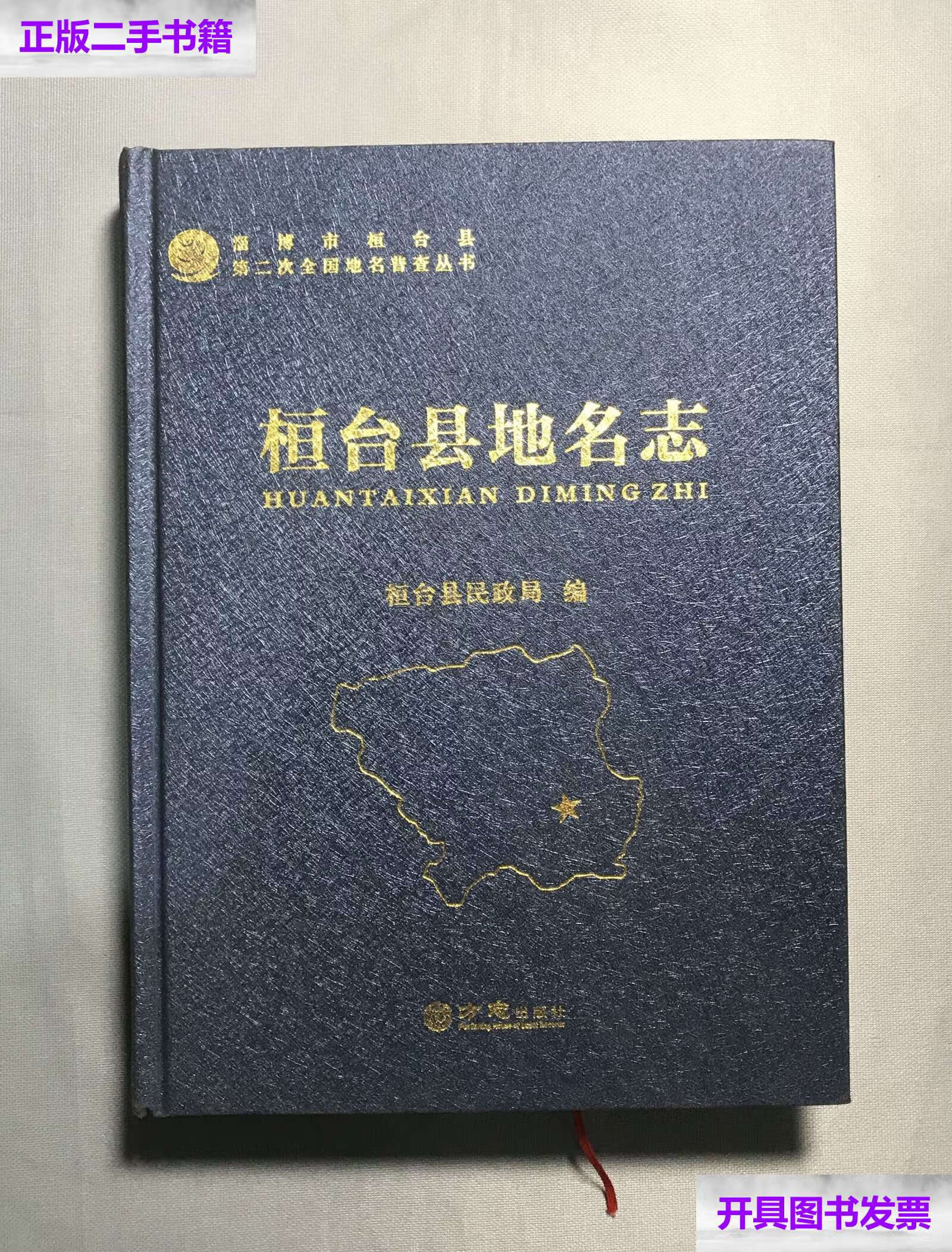【二手9成新】桓台县地名志(精)/淄博市桓台县第二次全国地名普查丛书
