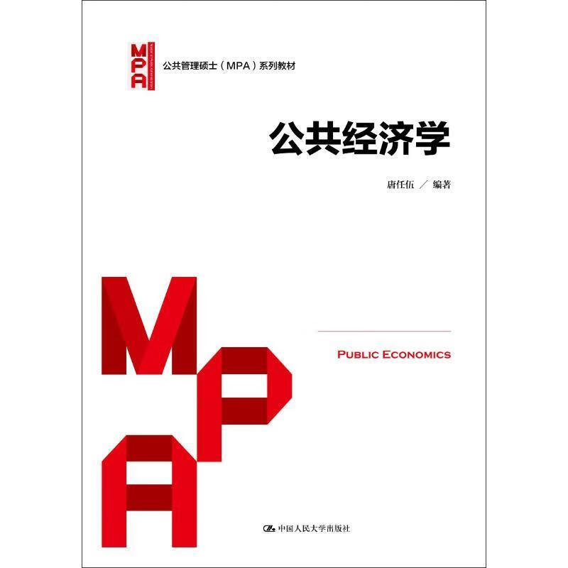 公共经济学 唐任伍 中国人民大学出版社有限公司