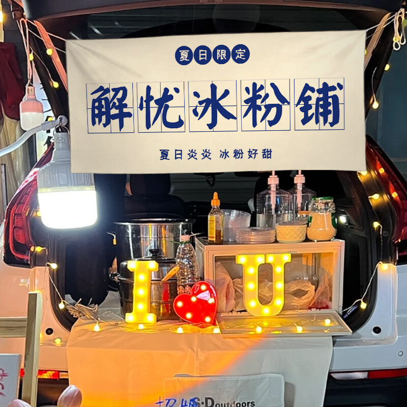 背景布后备箱摆摊挂布街边集市招牌横幅布置夜市文字背景 解忧冰粉铺