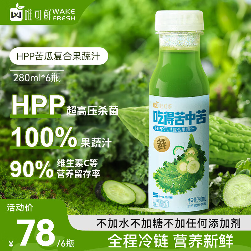 唯可鲜100%HPP果蔬汁鲜榨苦瓜汁羽衣甘蓝柠檬汁无添加冷藏果汁280ml*6瓶