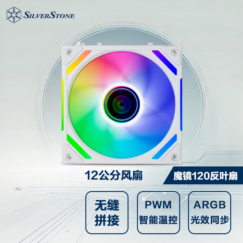 银昕（SilverStone）魔镜120反叶白色积木风扇(卡扣式/PWM/ARGB/大风量/机箱散热/低噪)