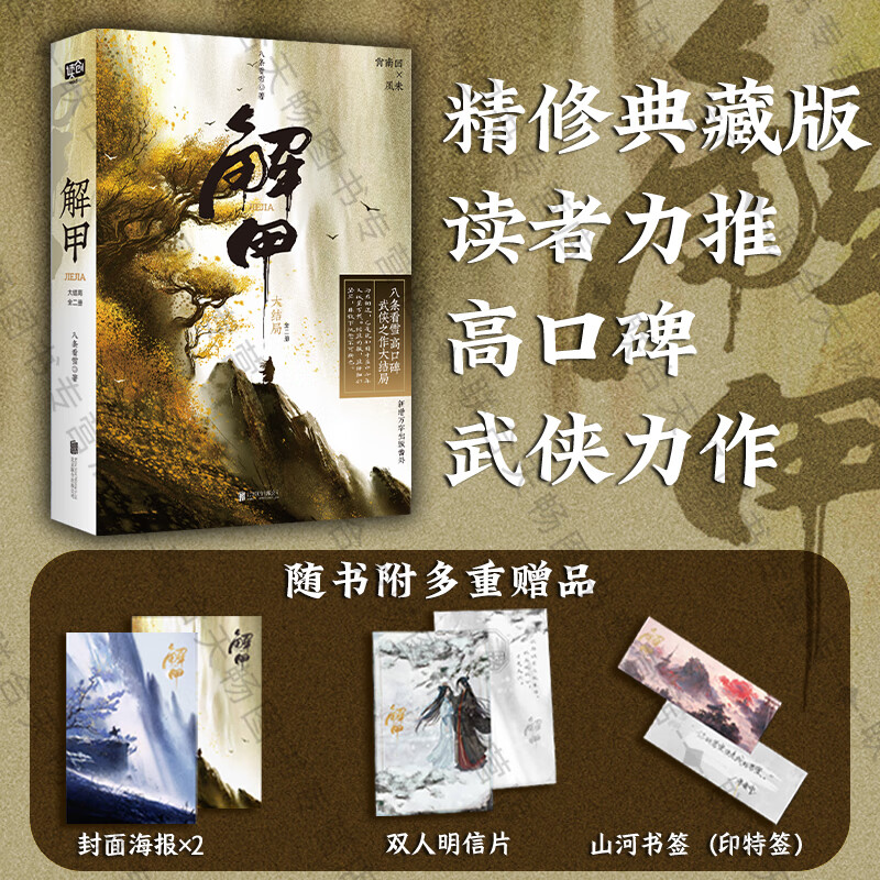 正版包邮 解甲:大结局全2册 八条看雪 赠明信片+海报+书签(印特签) 新增万字出版番外 同名影视剧制作中 古代江湖武侠小说青春文学