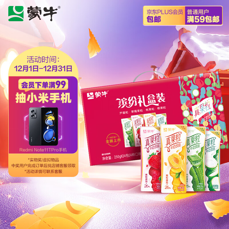 蒙牛真果粒牛奶饮品（草莓+芦荟+椰果+桃果粒）250g*24