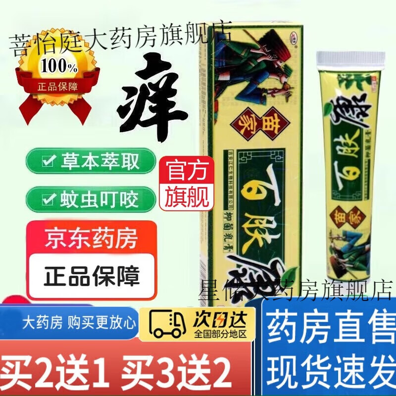 百肤康皮肤抑菌膏欢夫苗家百肤康抑菌乳膏皮肤外用软膏正真品 1盒
