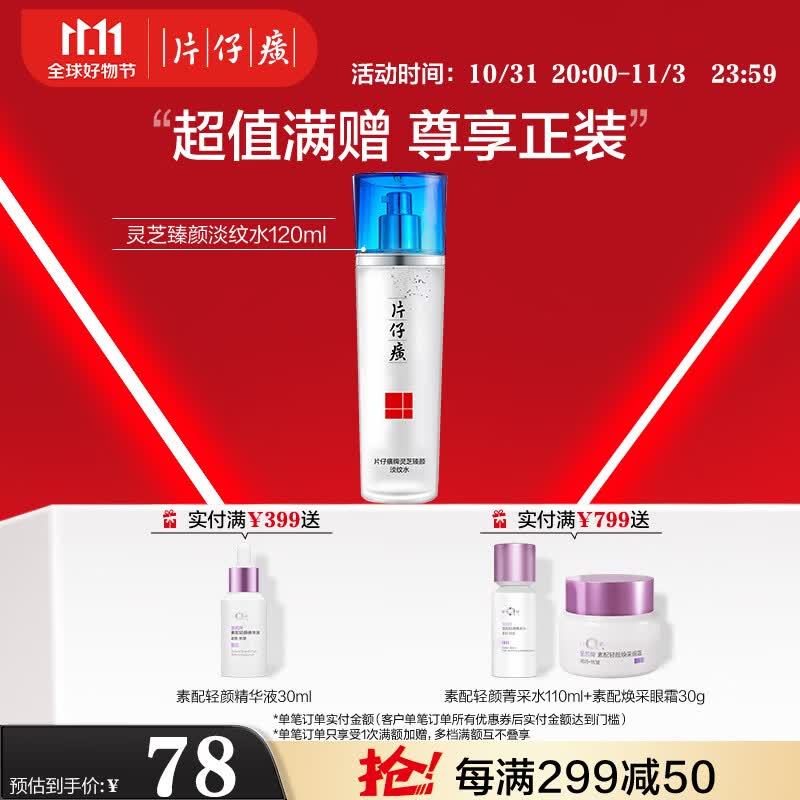 片仔癀灵芝臻颜淡纹水 紧致淡纹滋润爽肤水护肤品120ml使用感如何?
