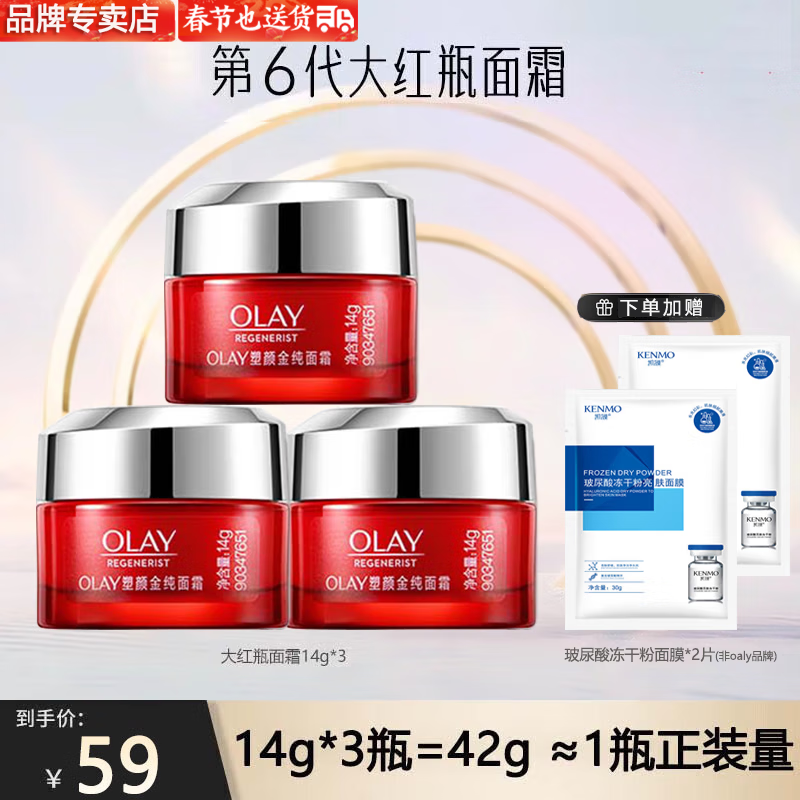 玉兰油（OLAY）护肤品女大红瓶金纯面霜紧致淡纹保湿补水滋润送老婆妈妈生日礼物 大红瓶面霜【旅行装】