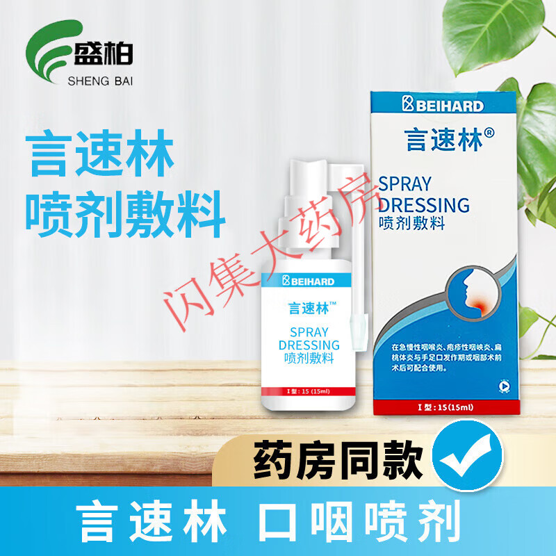 【药房直售】言速林 口腔喷剂敷料奥啶口腔溃疡儿童液15m隔离细菌顺丰