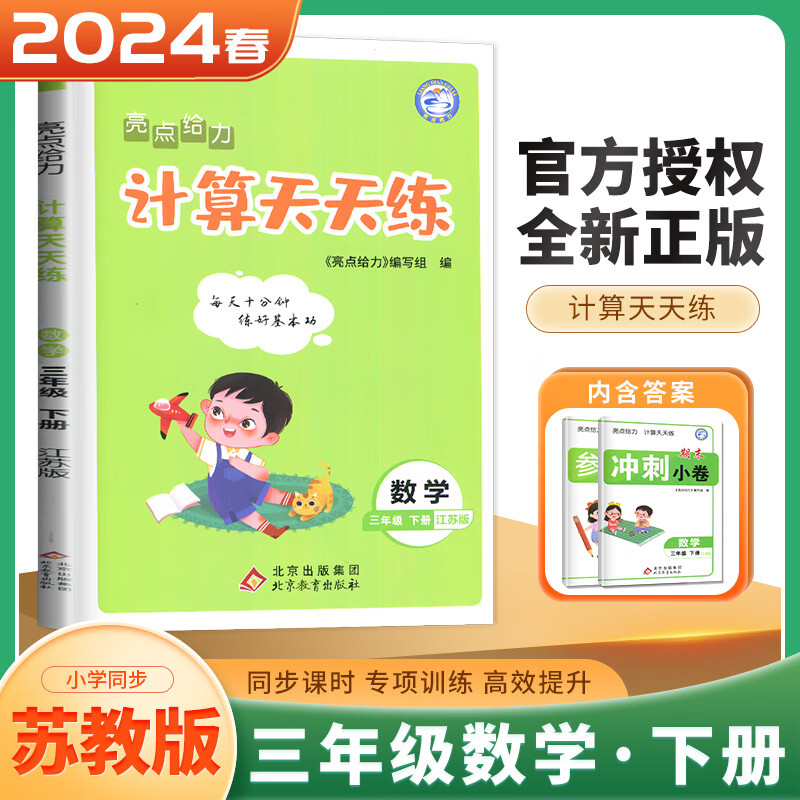 上下册自选】江苏专用2023-2024正版亮点给力默写听力计算天天练思维拓展阅读组合训练三年级下上语文数学英语 小学3年级下册上册基础训练习册教辅导资料 （24春）苏教版-数学计算天天练下册