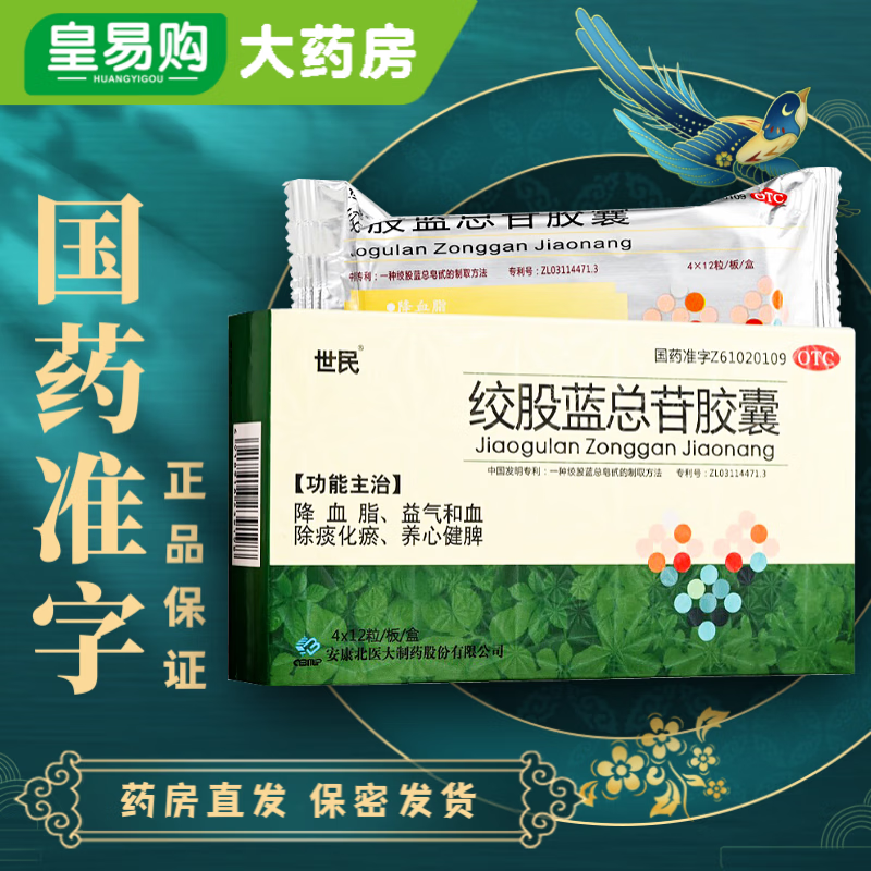 世民 绞股蓝总苷胶囊 60mg*48粒 降血脂高血脂症 心悸气短胸闷眩晕