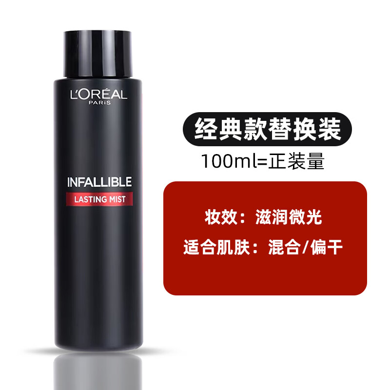 歐萊雅定妝噴霧保濕滋養(yǎng)不花妝持久控油定妝啞光補水定妝水100ml 99.9g經典款替換裝